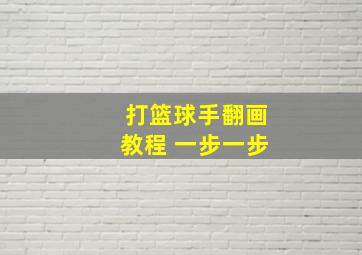 打篮球手翻画教程 一步一步